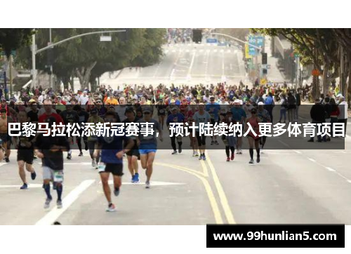 巴黎马拉松添新冠赛事，预计陆续纳入更多体育项目