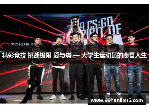 精彩竞技 挑战极限 爱与痛 — 大学生运动员的悲喜人生