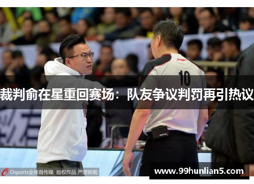裁判俞在星重回赛场：队友争议判罚再引热议