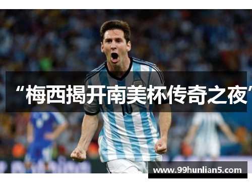 “梅西揭开南美杯传奇之夜”