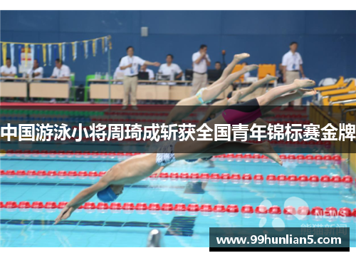 中国游泳小将周琦成斩获全国青年锦标赛金牌