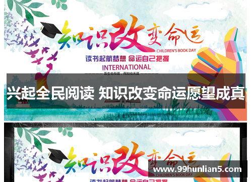 兴起全民阅读 知识改变命运愿望成真