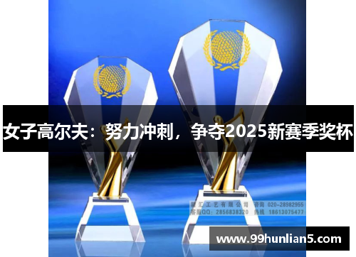 女子高尔夫：努力冲刺，争夺2025新赛季奖杯