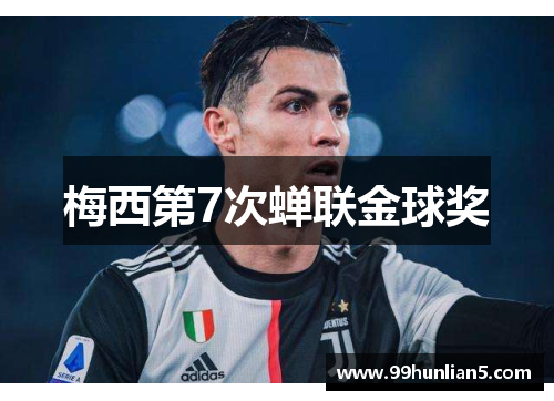 梅西第7次蝉联金球奖