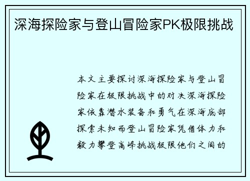 深海探险家与登山冒险家PK极限挑战