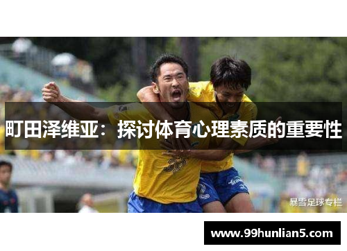 町田泽维亚：探讨体育心理素质的重要性