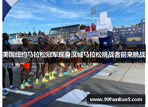 美国纽约马拉松冠军现身汉城马拉松挑战者前来挑战