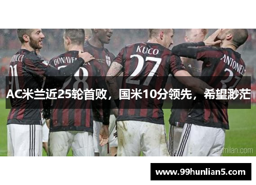 AC米兰近25轮首败，国米10分领先，希望渺茫