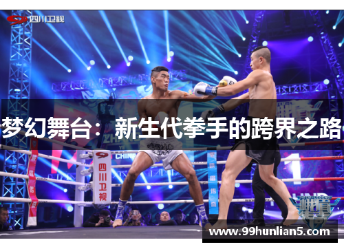 梦幻舞台：新生代拳手的跨界之路